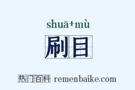 刷目是什么意思的图片